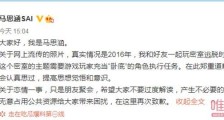马思涵为网传旧照道歉 否认与孔雪儿恋情传闻