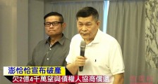 台湾艺人澎恰恰欠债失联 报平安称心理遭受打击