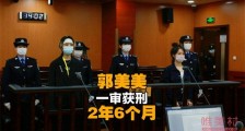 郭美美一审获刑2年6个月 这是二进宫了