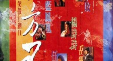九月经典香港8.3分武侠片《笑傲江湖2:东方不败》BD国粤双语中字迅雷下载