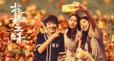 《演员请就位2》第八期之《花椒之味》—不畏麻与苦,方品纯与香