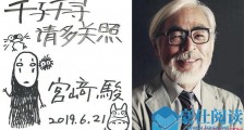 宫崎骏中文手写信曝光 揭秘宫崎骏中文手写信背后故事