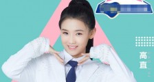 创造营2020高直个人资料 高直和易烊千玺是什么关系