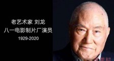 演员刘龙去世 生前资料起底曾出演《三国演义》