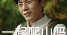 秦昊带你去爬山是什么梗 此梗出自隐秘的角落详情揭秘