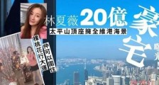 林夏薇20亿豪宅曝光 爱情事业双丰收堪称人生赢家