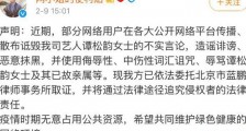 谭松韵发声明 详情内容回顾造谣者是无底线了吗