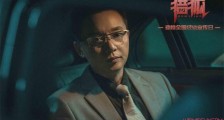猎狐王柏林是谁演的 揭露王柏林人设及最终结局如何