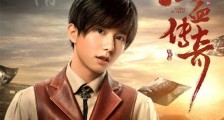 热血同行司三谁演的 曝李俊濠个人资料原来是TF家族一员