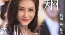 怪你过分美丽范美扮演者 晨阳个人资料起底两层身份圈粉