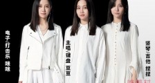 福禄寿乐队哪里人 三姐妹个人资料以及感情现状大揭秘