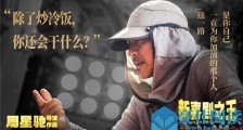 周星驰回应炒冷饭怎么回事 星女郎没想到竟是她掀热议