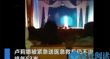 演唱会飙高音猝死 还原全过程暴去世真因令人心惊