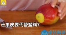 芒果皮要代替塑料? 芒果皮可制出塑料替代品真的吗