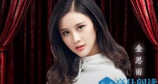 金思雨年龄多大 金思雨个人资料被揭她的床戏怎么回事