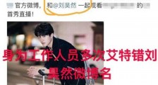 刘昊然工作室道歉 自造乌龙遭粉丝罗列“罪行”辣眼睛【图】