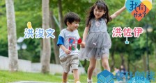 我们长大了佐伊俊文 中法混血高颜值姐弟是哪里人