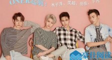 ONER组合否认解散 4名成员发文回应解散起因是什么