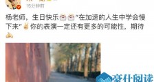 朱一龙为杨蓉庆生 5年准时庆生两人关系深厚引人羡