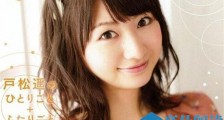 声优户松遥结婚了吗 本尊自曝婚讯及老公身份让人大吃一惊