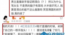 红花会贝贝被永久禁播 事件来龙去脉揭露为暴力行为买单