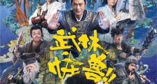 2018年奇幻喜剧《武林怪兽》BD国粤双语中字迅雷下载