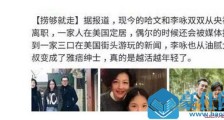 李咏哈文定居美国怎么回事 哈文李咏为什么移民美国【最新】