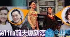 selina前夫新恋情曝光 张承中女友尹馨个人资料大起底