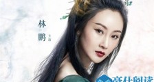 女演员林鹏结婚没有 详细资料被扒林鹏资源为何这么好