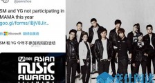 YG和SM不出席MAMA 不出席原因是什么引起众多猜测【图】