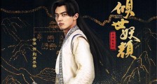 倾世妖颜荆南苏穆是谁演的 徐洋资料及背景遭扒女友是谁【图】