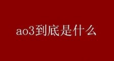 ao3啥意思AO3是啥？一场因为“没开学”引发的饭圈闹剧？