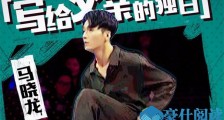 这就是街舞马晓龙个人资料 其背景音乐独白的背后故事曝光