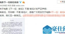 电影前任发声明怎么回事 背后是谁在混淆视听和炒作?