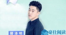 滕泽明个人资料 加湿器男孩滕泽明与刘问有可能吗
