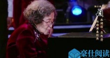 钢琴家巫漪丽去世 回顾巫漪丽颠沛流离却又传奇的一生