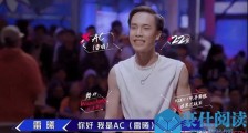 这就是街舞AC雷曦个人资料 甩手舞大神的惊人背景一览