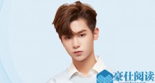 曝黄明昊妈妈欠三千万 起底事件详情始末黄明昊有回应吗
