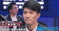 一站到底张艺帅多高 张艺帅个人资料被扒相貌出众是校草吗