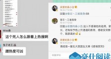 王昱珩回应上热搜 一番话被众人点赞桑小洁却为何骂水哥