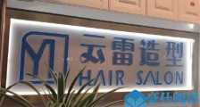 张云雷理发店将开业 云雷造型理发店内景及地址曝光