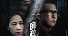 2019年悬疑剧情《廉政风云》HD国粤双语中字迅雷下载