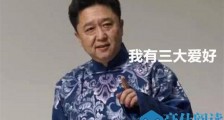 于谦三大爱好是什么 于谦三大爱好的由来是怎样的