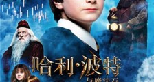 《哈利·波特与魔法石》4K修复3D版要来了!一起回霍格沃茨吧