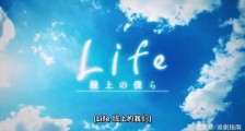  日剧《Life线上的我们》完结！有些爱情，需要勇气，更需要认同！