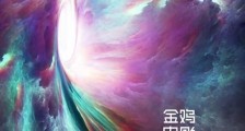 我们与电影同在 第二届金鸡电影创投大会启动征集