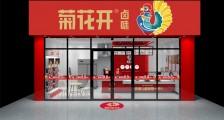 【猎云网首发】菊花开卤味完成1亿元B轮融资,门店数量超过700家