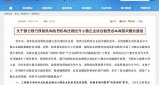 工商银行、民生银行、平安普惠及兴业银行强制捆绑销售被通报