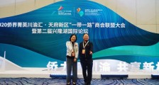 2020天府新区“一带一路”商会联盟大会暨第二届兴隆湖国际论坛举行