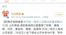 75位艺人注销200家公司!企查查数据:上海、北京居多,集中注销在近三年